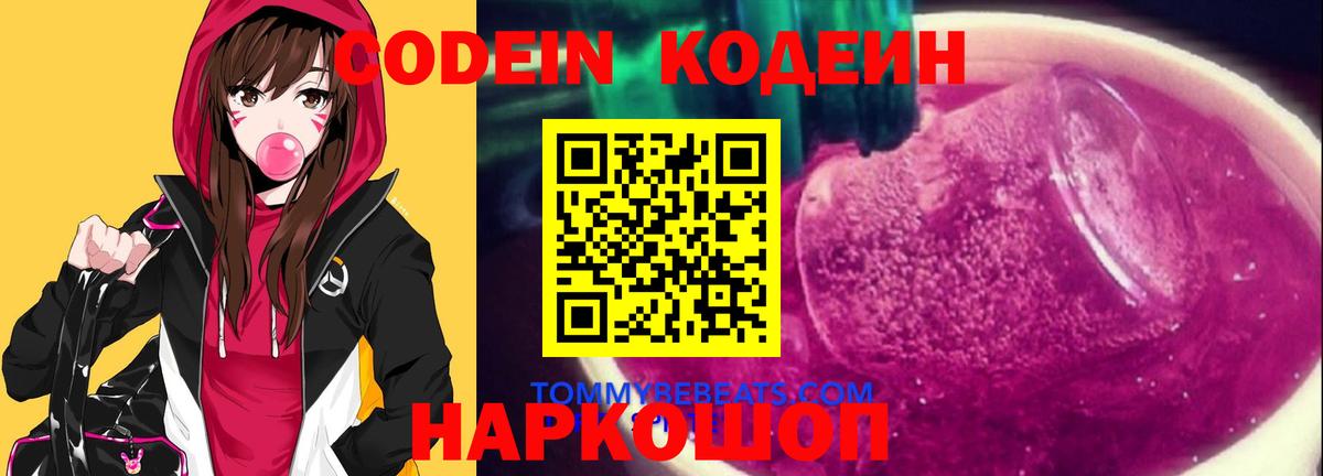 Железногорск  Codein Purple Drank  Вход с VPN  Кодеиновый сироп Lean напиток Lean (лин) 