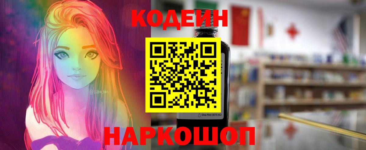 Codein напиток Lean (лин) Железногорск