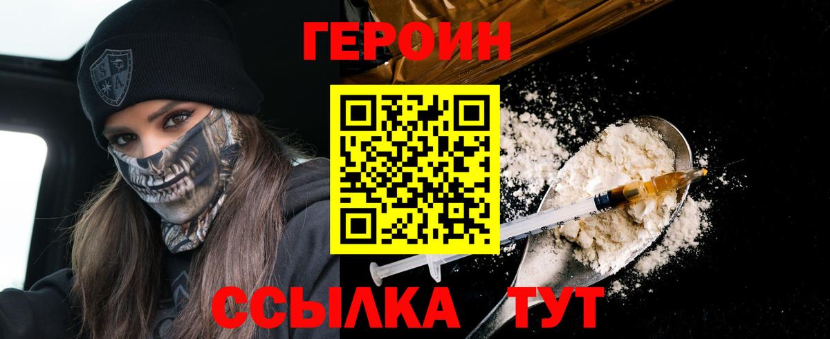 Героин Heroin Железногорск